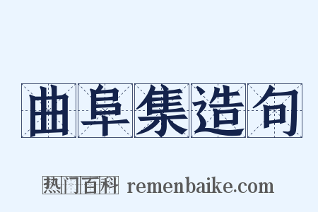 曲阜集造句是什么意思的图片